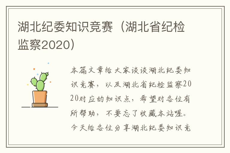 湖北纪委知识竞赛（湖北省纪检监察2020）