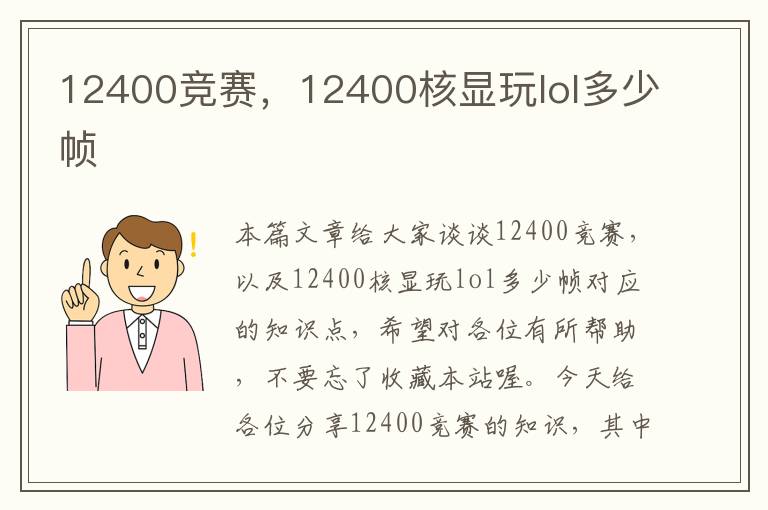 12400竞赛，12400核显玩lol多少帧