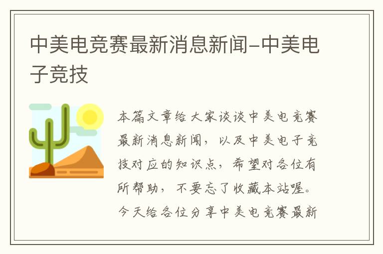 中美电竞赛最新消息新闻-中美电子竞技