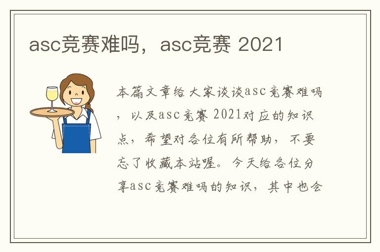 asc竞赛难吗，asc竞赛 2021