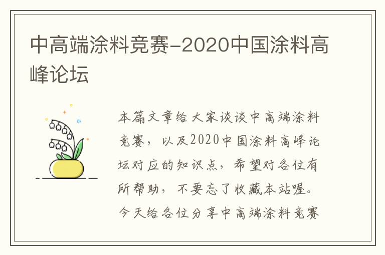 中高端涂料竞赛-2020中国涂料高峰论坛