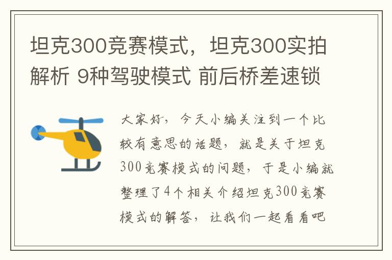 坦克300竞赛模式，坦克300实拍解析 9种驾驶模式 前后桥差速锁