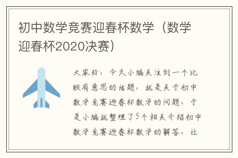 初中数学竞赛迎春杯数学（数学迎春杯2020决赛）