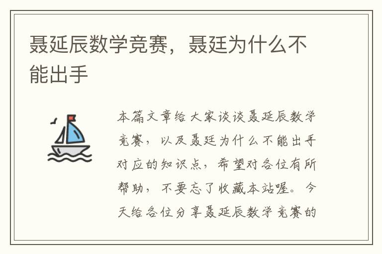 聂延辰数学竞赛，聂廷为什么不能出手