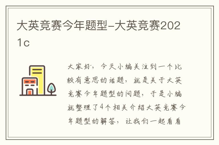 大英竞赛今年题型-大英竞赛2021c