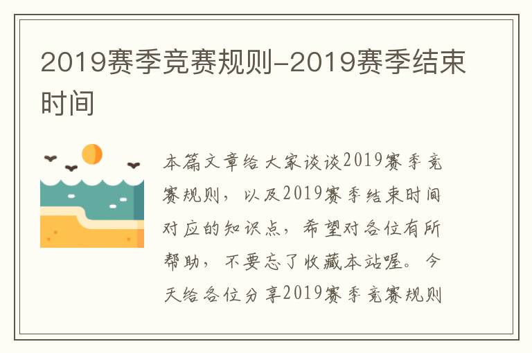 2019赛季竞赛规则-2019赛季结束时间