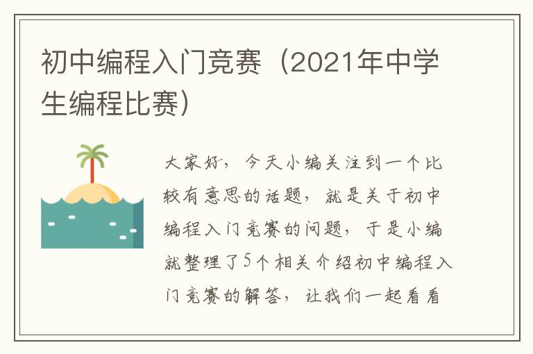 初中编程入门竞赛（2021年中学生编程比赛）