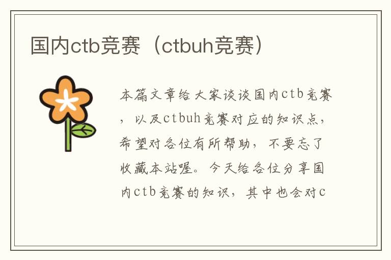 国内ctb竞赛（ctbuh竞赛）