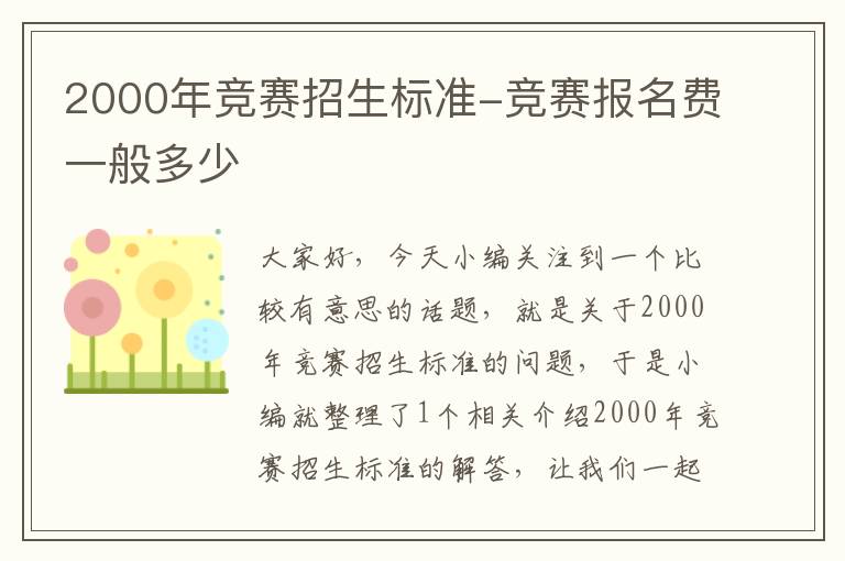 2000年竞赛招生标准-竞赛报名费一般多少