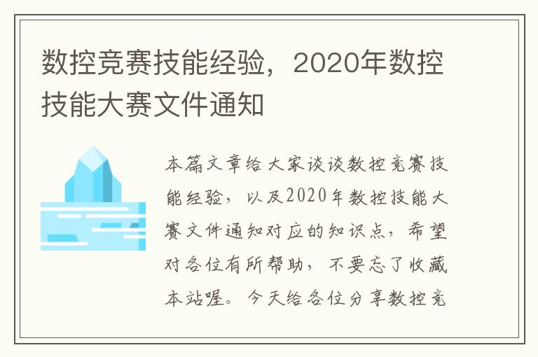 数控竞赛技能经验，2020年数控技能大赛文件通知