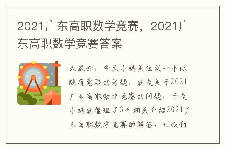 2021广东高职数学竞赛，2021广东高职数学竞赛答案