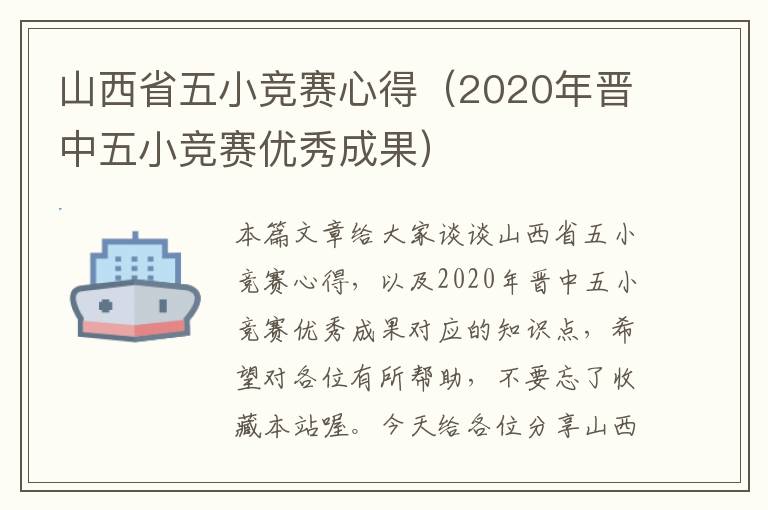 山西省五小竞赛心得（2020年晋中五小竞赛优秀成果）