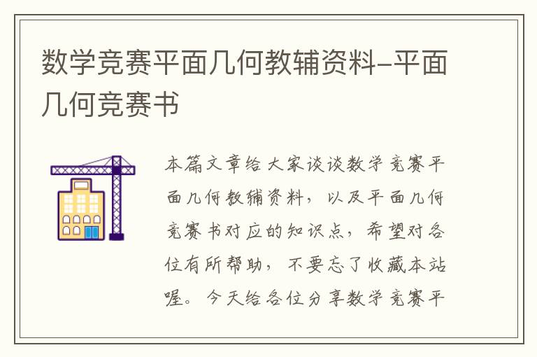 数学竞赛平面几何教辅资料-平面几何竞赛书