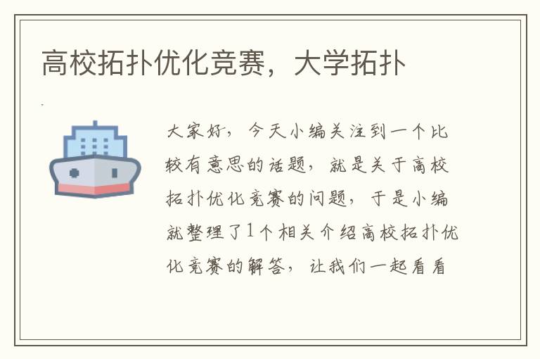 高校拓扑优化竞赛，大学拓扑