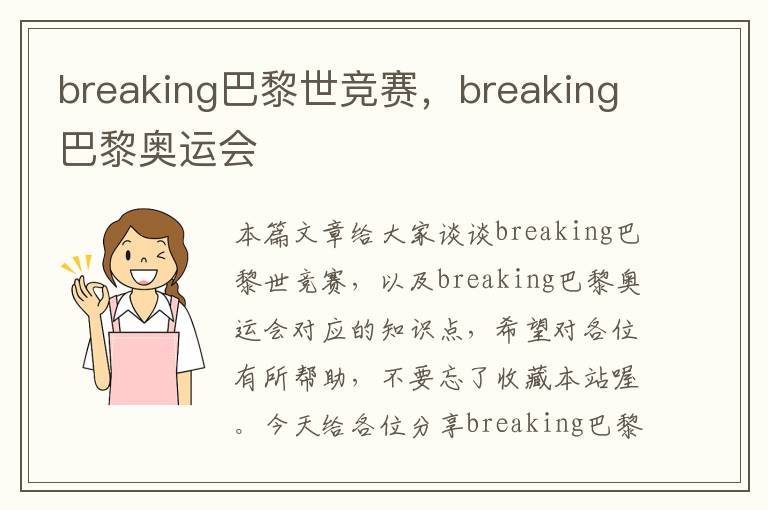 breaking巴黎世竞赛，breaking巴黎奥运会