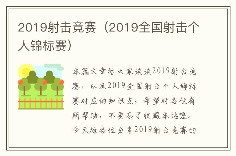 2019射击竞赛（2019全国射击个人锦标赛）