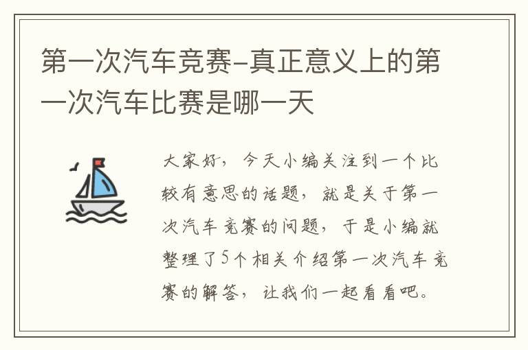 第一次汽车竞赛-真正意义上的第一次汽车比赛是哪一天