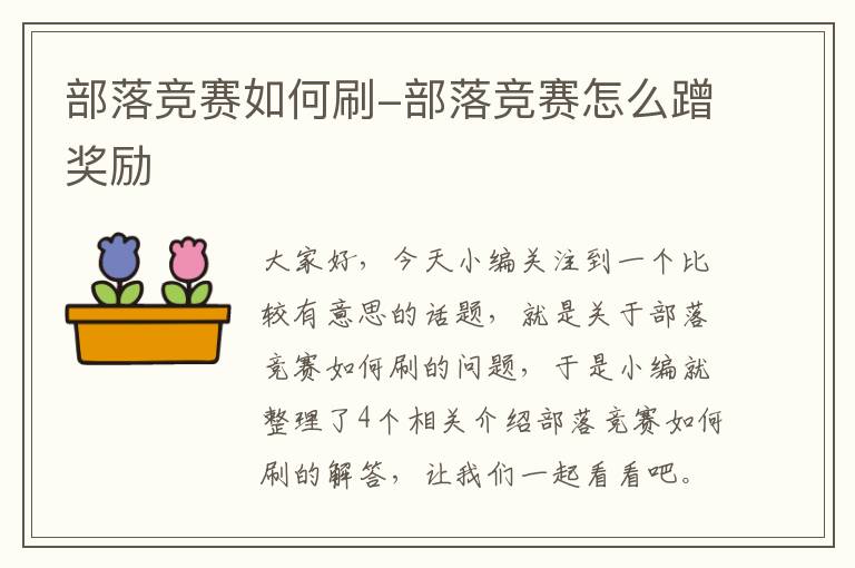 部落竞赛如何刷-部落竞赛怎么蹭奖励