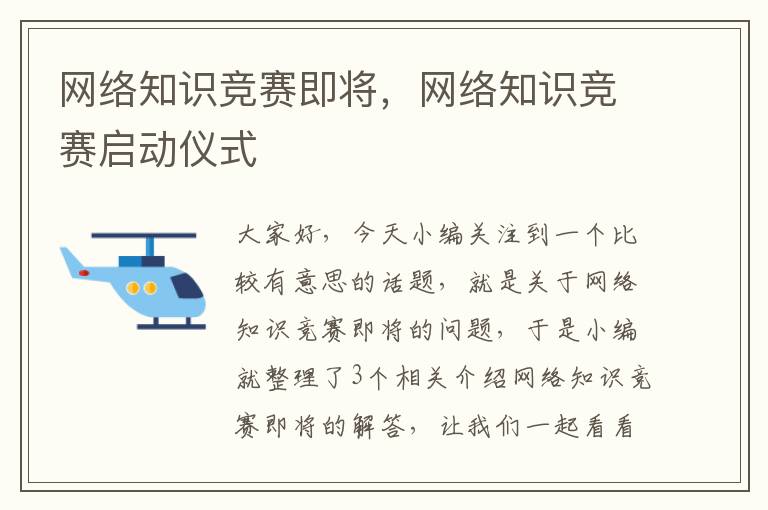 网络知识竞赛即将，网络知识竞赛启动仪式