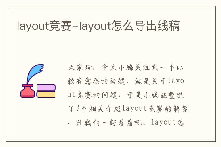 layout竞赛-layout怎么导出线稿