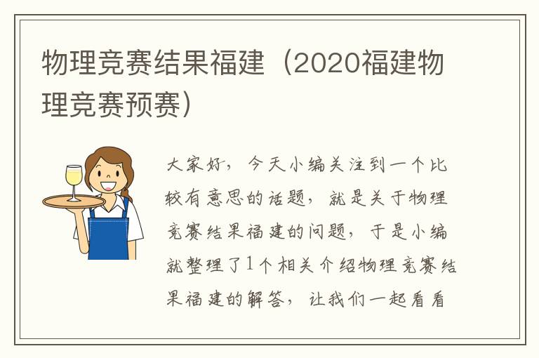 物理竞赛结果福建（2020福建物理竞赛预赛）