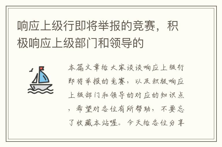 响应上级行即将举报的竞赛，积极响应上级部门和领导的