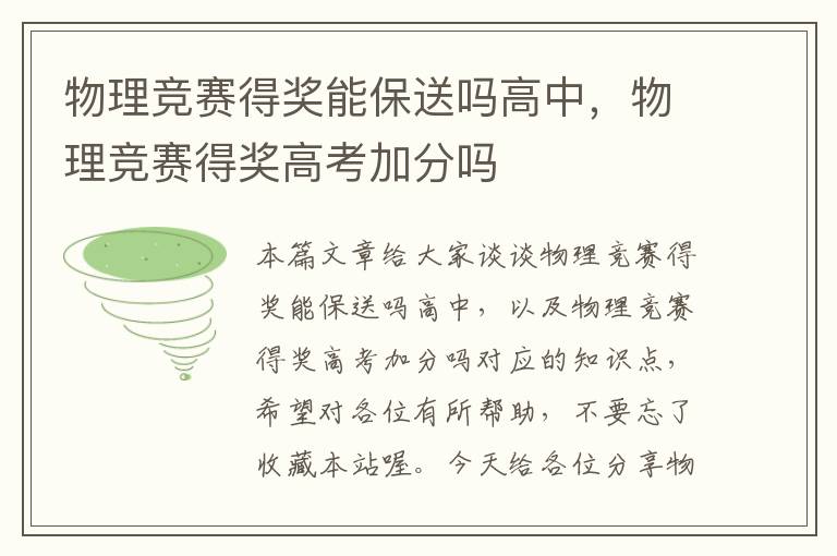 物理竞赛得奖能保送吗高中，物理竞赛得奖高考加分吗