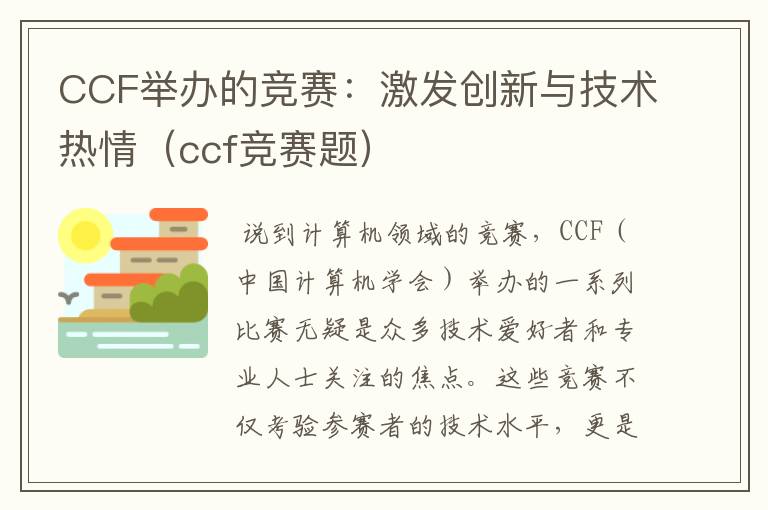 CCF举办的竞赛：激发创新与技术热情（ccf竞赛题）