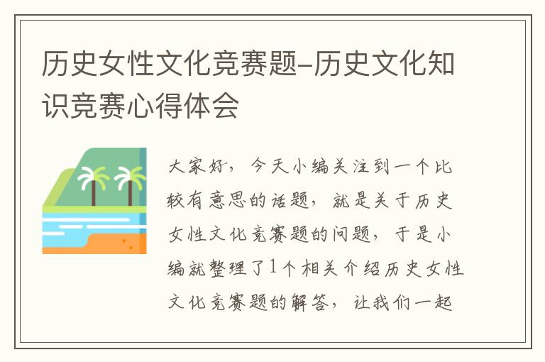 历史女性文化竞赛题-历史文化知识竞赛心得体会