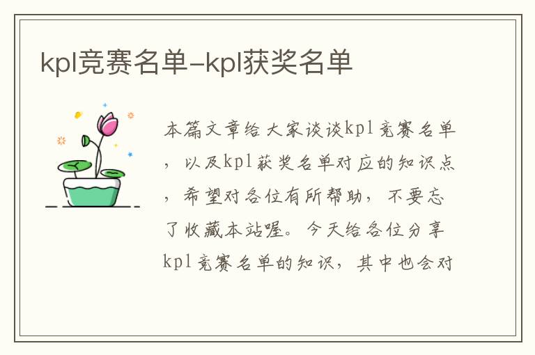 kpl竞赛名单-kpl获奖名单