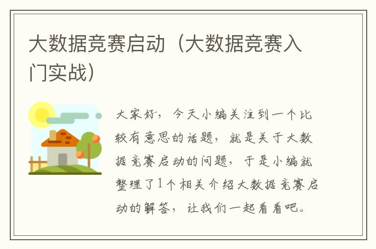 大数据竞赛启动（大数据竞赛入门实战）