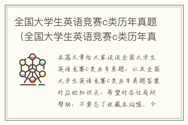 全国大学生英语竞赛c类历年真题（全国大学生英语竞赛c类历年真题答案）