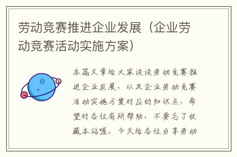 劳动竞赛推进企业发展（企业劳动竞赛活动实施方案）