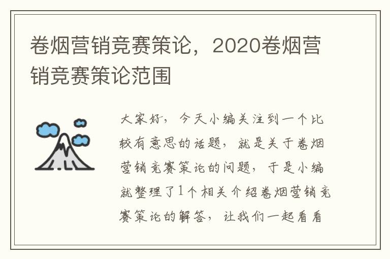 卷烟营销竞赛策论，2020卷烟营销竞赛策论范围