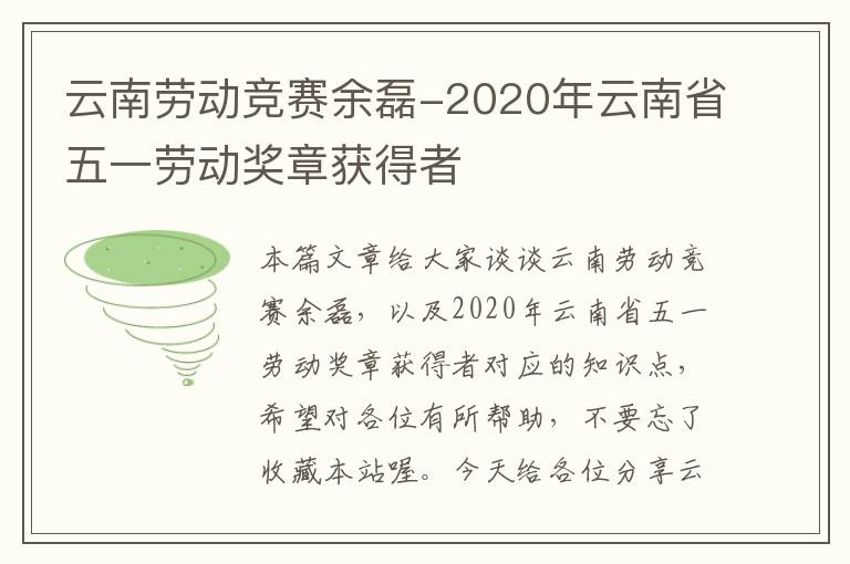 云南劳动竞赛余磊-2020年云南省五一劳动奖章获得者