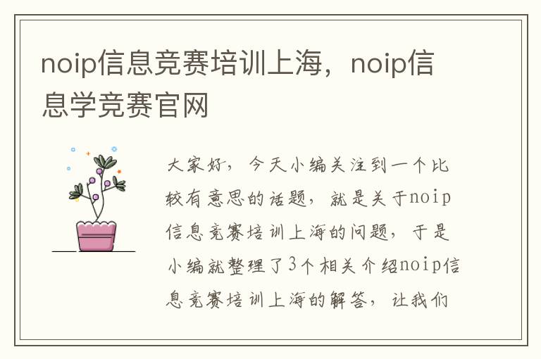 noip信息竞赛培训上海，noip信息学竞赛官网