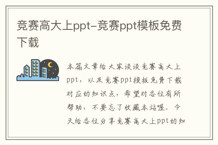 竞赛高大上ppt-竞赛ppt模板免费下载