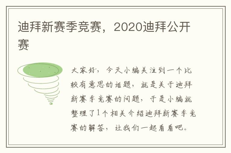 迪拜新赛季竞赛，2020迪拜公开赛