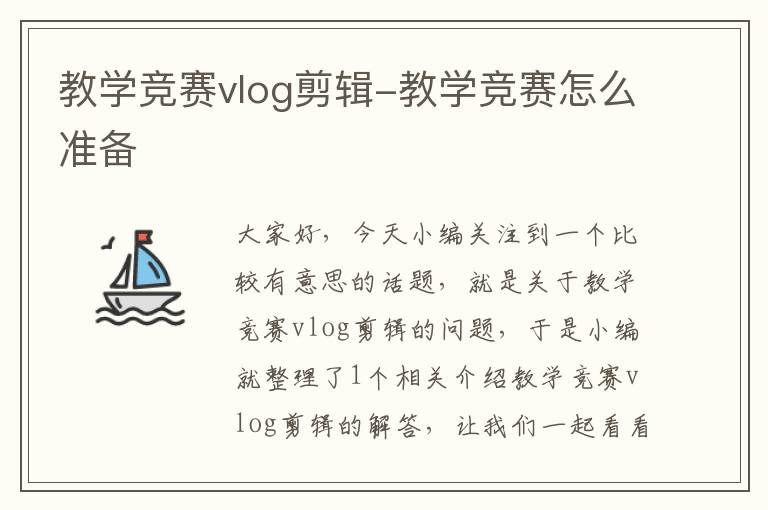 教学竞赛vlog剪辑-教学竞赛怎么准备