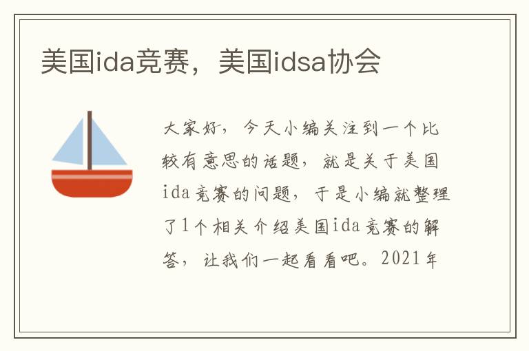 美国ida竞赛，美国idsa协会