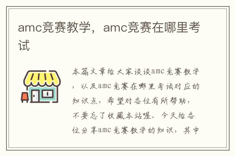 amc竞赛教学，amc竞赛在哪里考试