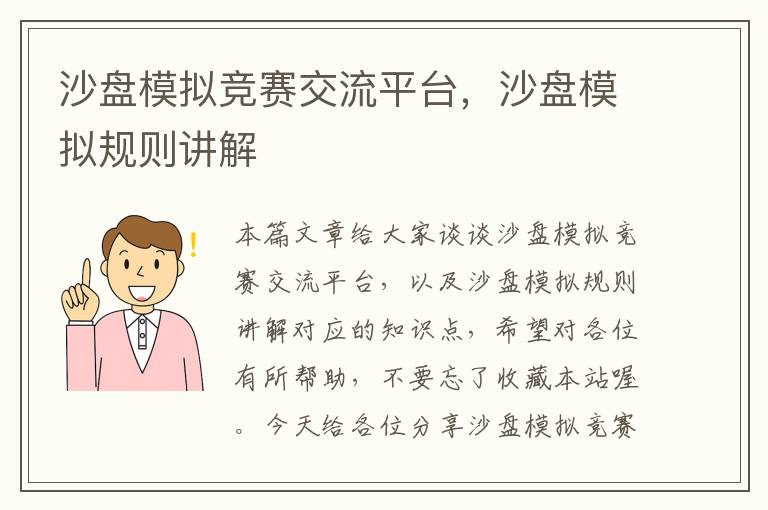 沙盘模拟竞赛交流平台，沙盘模拟规则讲解