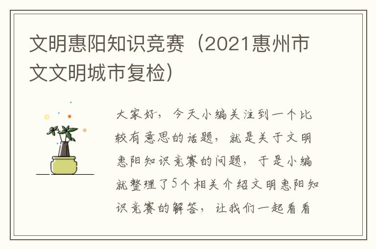 文明惠阳知识竞赛（2021惠州市文文明城市复检）