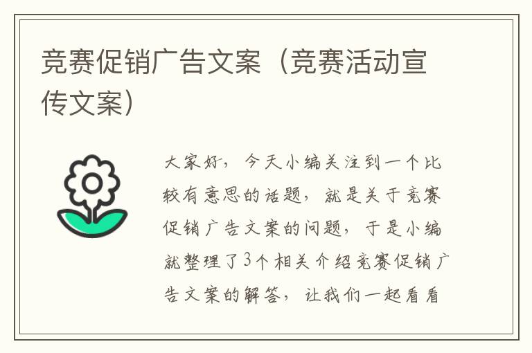 竞赛促销广告文案（竞赛活动宣传文案）