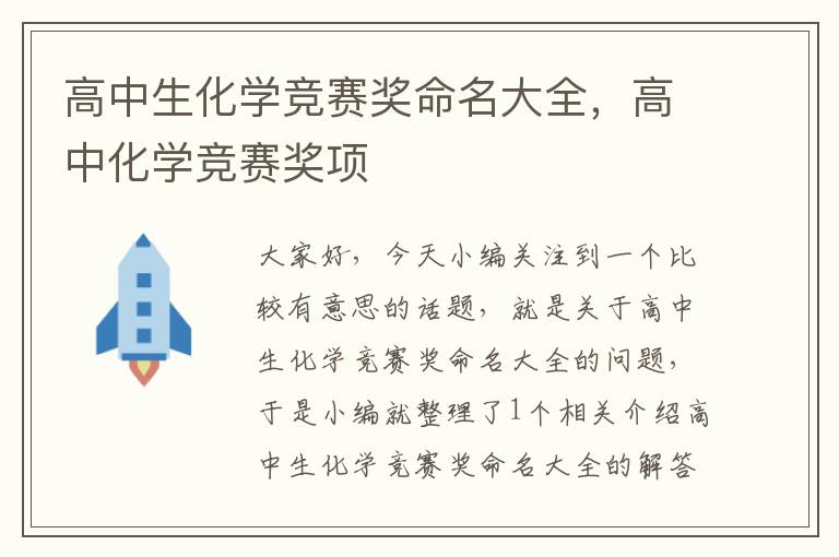 高中生化学竞赛奖命名大全，高中化学竞赛奖项