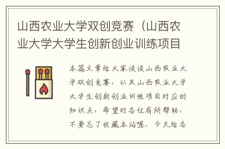 山西农业大学双创竞赛（山西农业大学大学生创新创业训练项目）