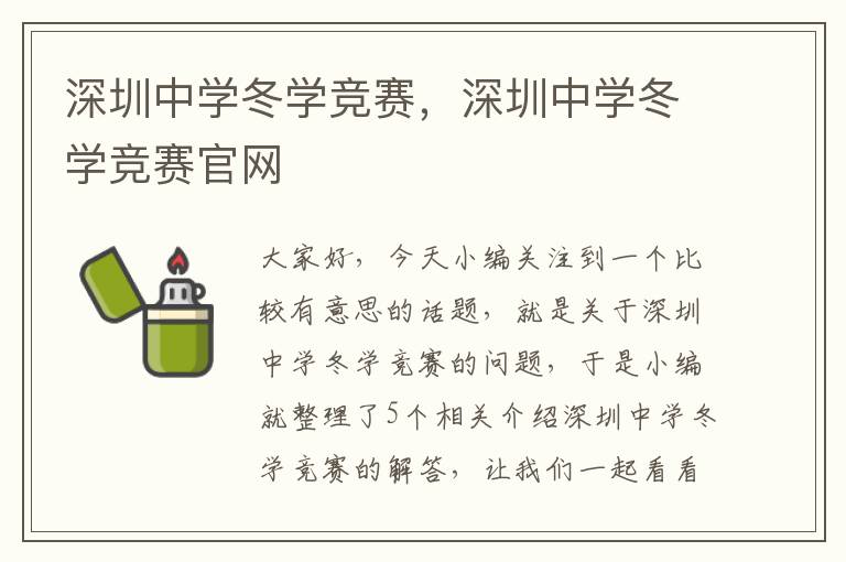 深圳中学冬学竞赛，深圳中学冬学竞赛官网