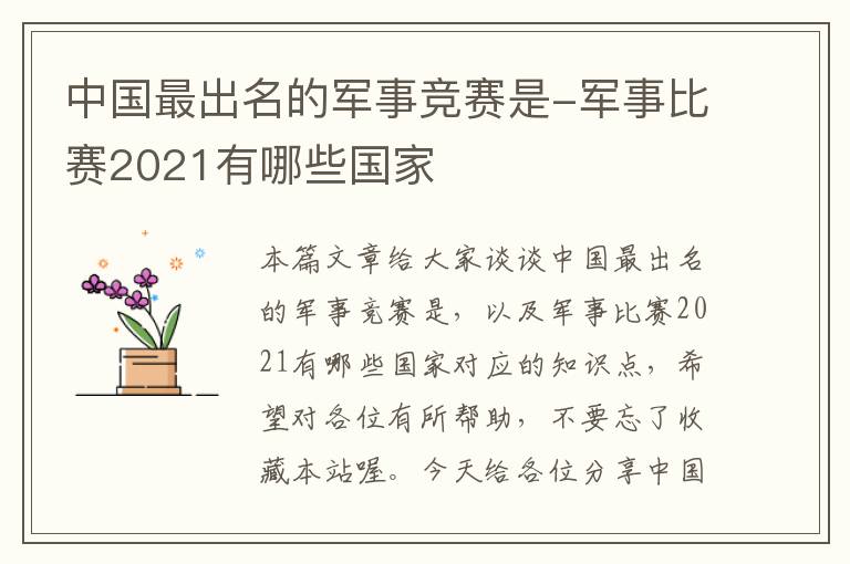 中国最出名的军事竞赛是-军事比赛2021有哪些国家