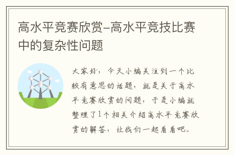 高水平竞赛欣赏-高水平竞技比赛中的复杂性问题