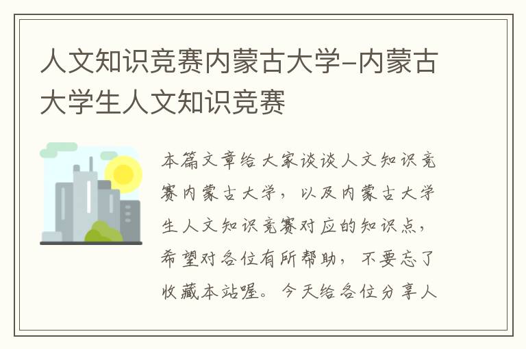 人文知识竞赛内蒙古大学-内蒙古大学生人文知识竞赛